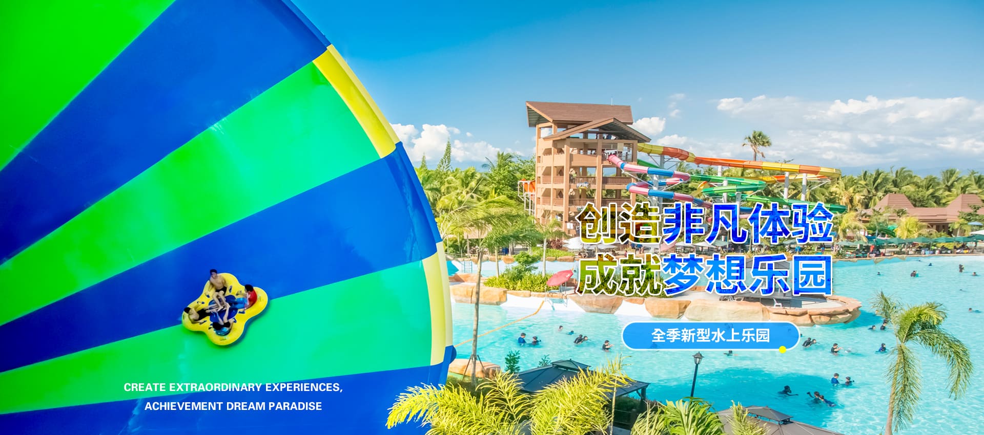 创造非凡游乐体验，成就梦想水上乐园