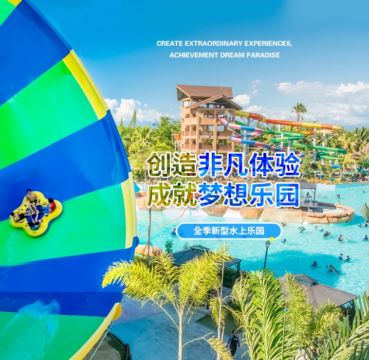 创造非凡游乐体验，成就梦想水上乐园
