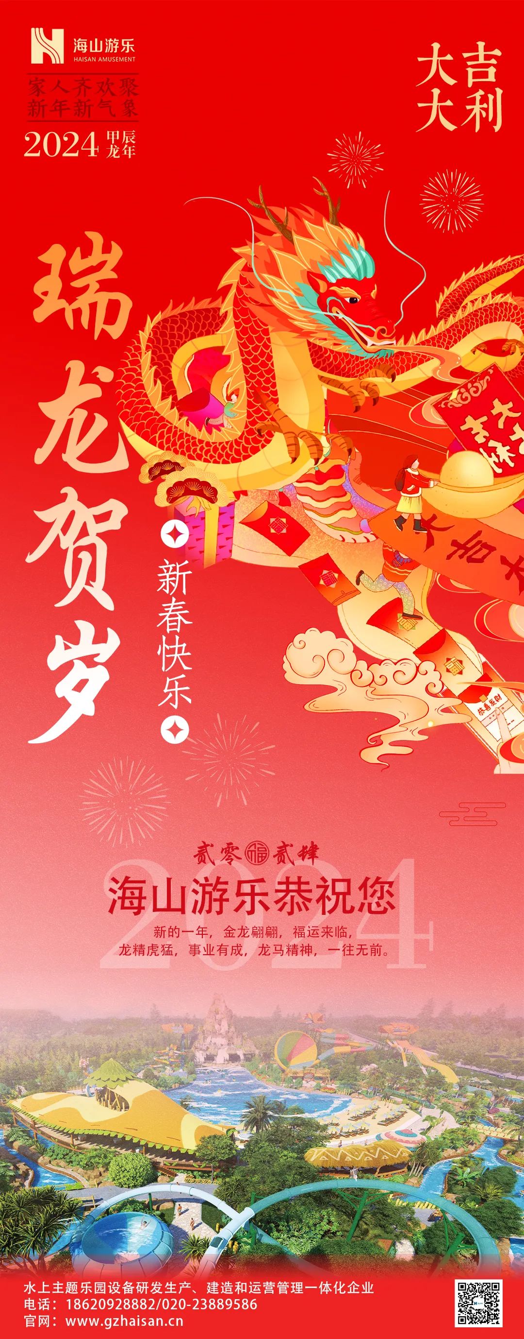瑞龙迎春，恭贺新年！