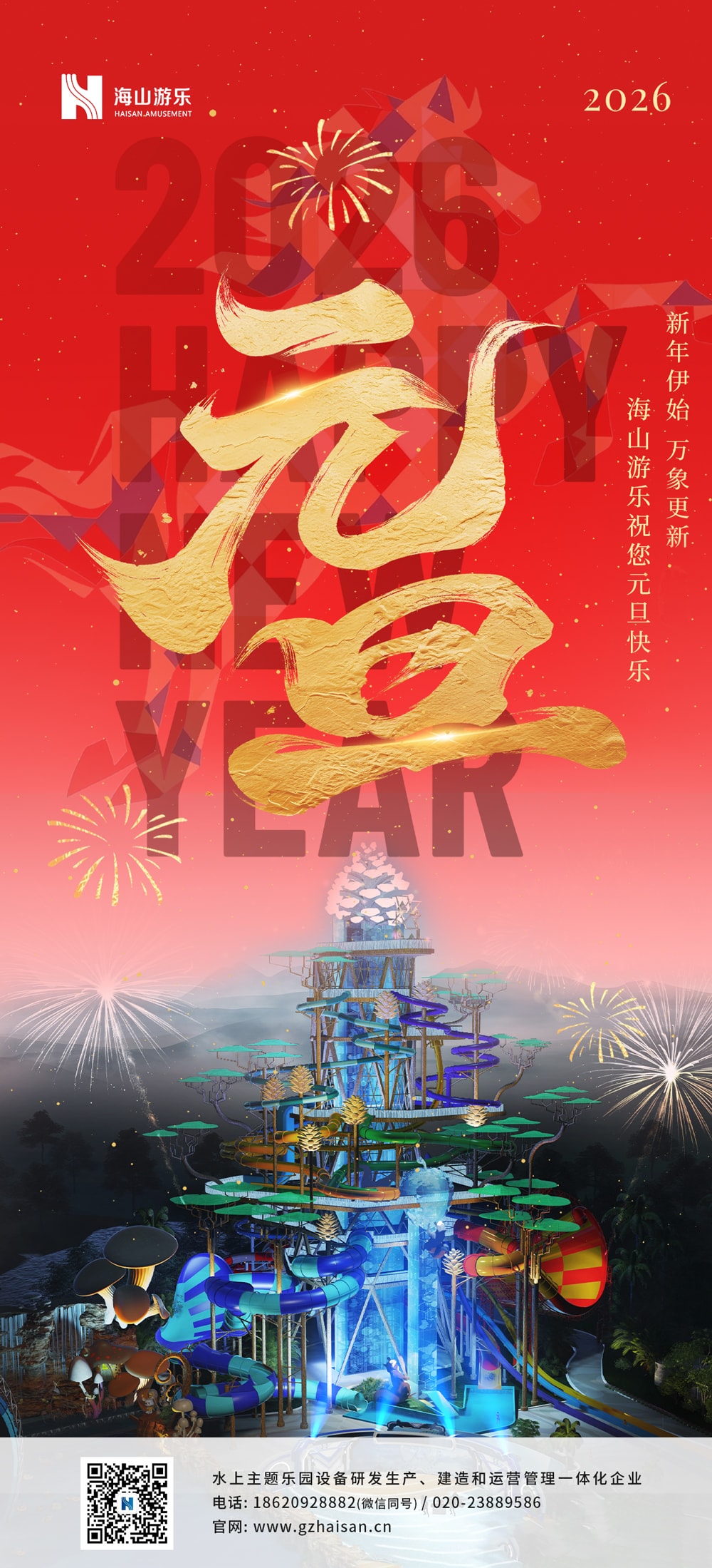 新元肇启，山海同欢 | jinnianhui今年会游乐致每一位同行者的元旦贺信