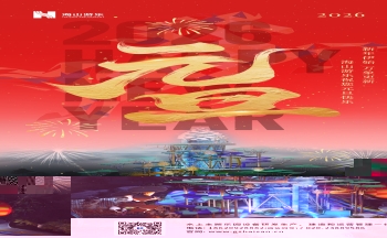 新元肇启，山海同欢 | jinnianhui今年会游乐致每一位同行者的元旦贺信