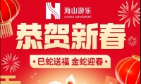 巳蛇送福，金蛇迎春，jinnianhui今年会游乐给大家拜年啦！